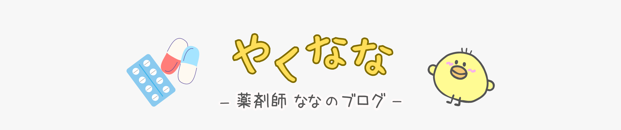 薬剤師ななのブログ