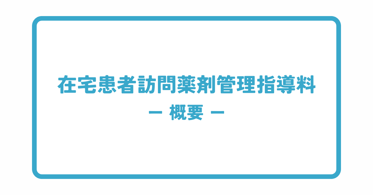 在宅患者訪問薬剤管理指導料の概要