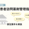 在宅患者訪問薬剤管理指導料の算定要件を解説