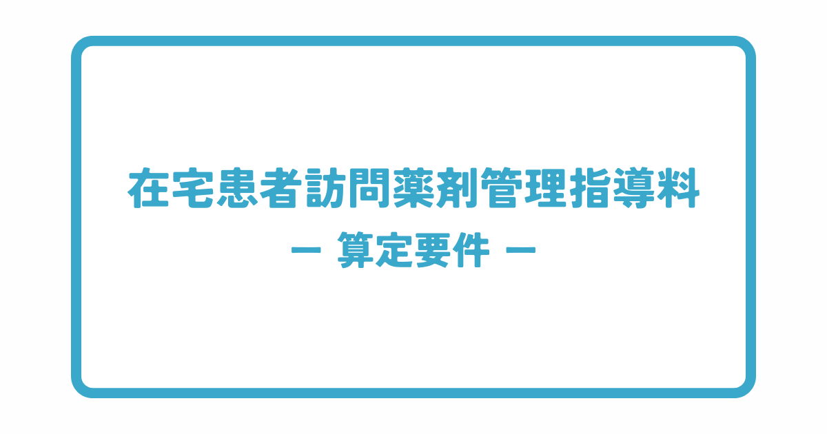 在宅患者訪問薬剤管理指導料の算定要件