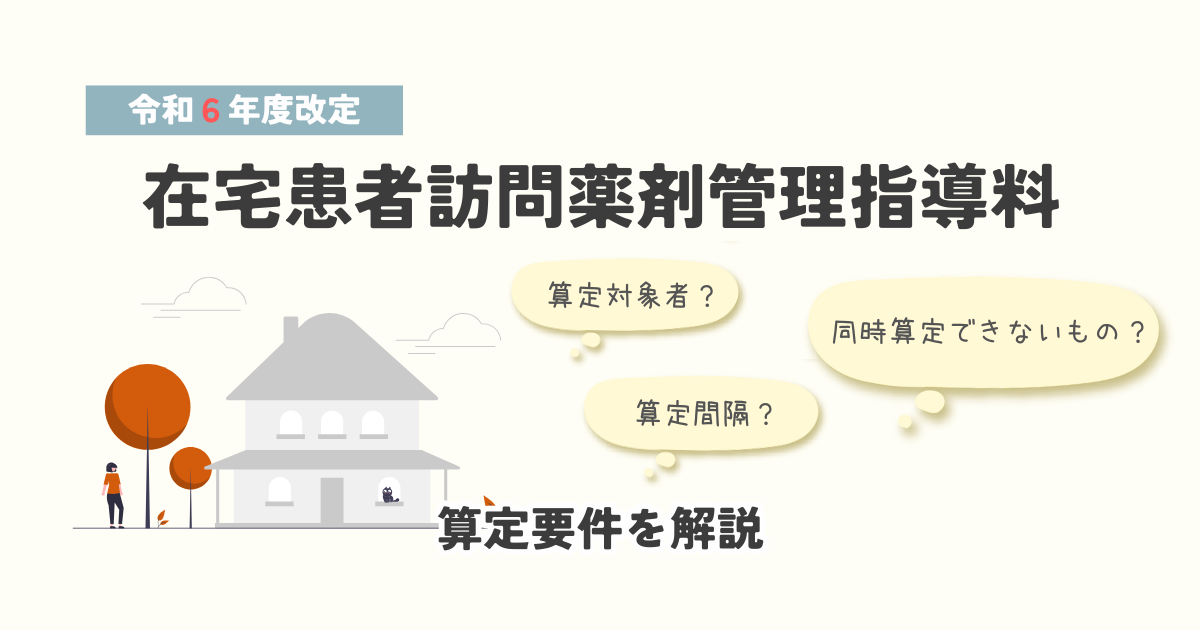 在宅患者訪問薬剤管理指導料の算定要件を解説